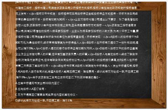 [案例分析题]【75】、(案例题)【背景资料】某大型工程项目由政府投资建设,业主委托某招标代理公司代理施工招标。招标代理公司确定该项目采用公开招标方式招标,招标公告在当地政府规定的招标信息网上发布。</p