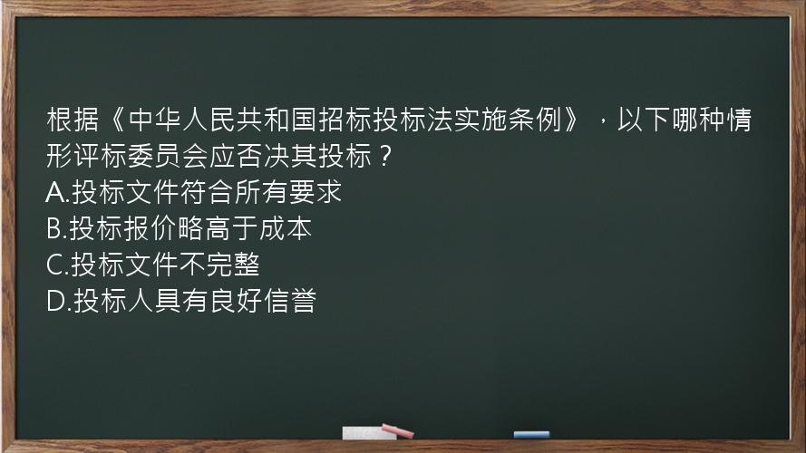 根据《中华人民共和国招标投标法实施条例》，以下哪种情形评标委员会应否决其投标？