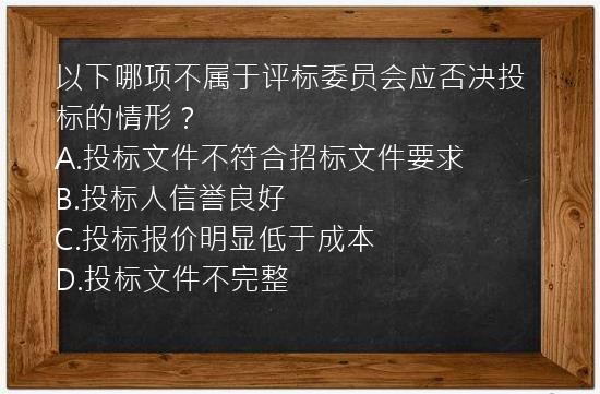 以下哪项不属于评标委员会应否决投标的情形？