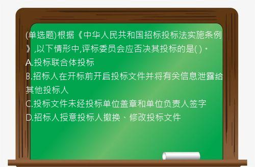 (单选题)根据《中华人民共和国招标投标法实施条例》,以下情形中,评标委员会应否决其投标的是(