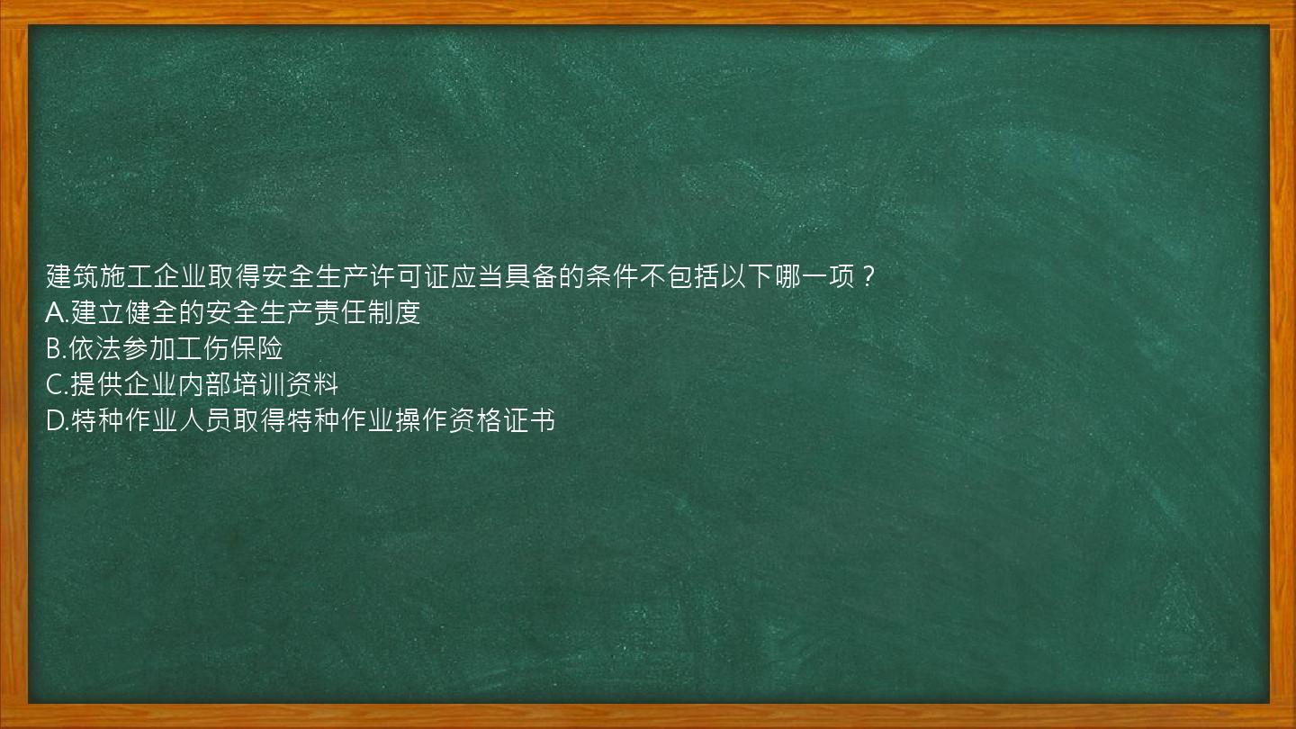 建筑施工企业取得安全生产许可证应当具备的条件不包括以下哪一项？