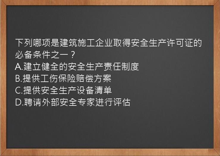 下列哪项是建筑施工企业取得安全生产许可证的必备条件之一？