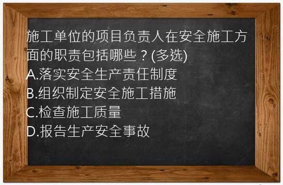 施工单位的项目负责人在安全施工方面的职责包括哪些？(多选)