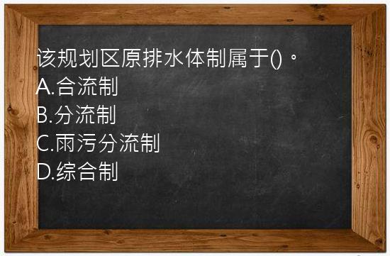 该规划区原排水体制属于()。