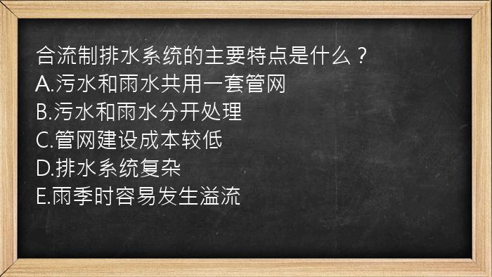 合流制排水系统的主要特点是什么？