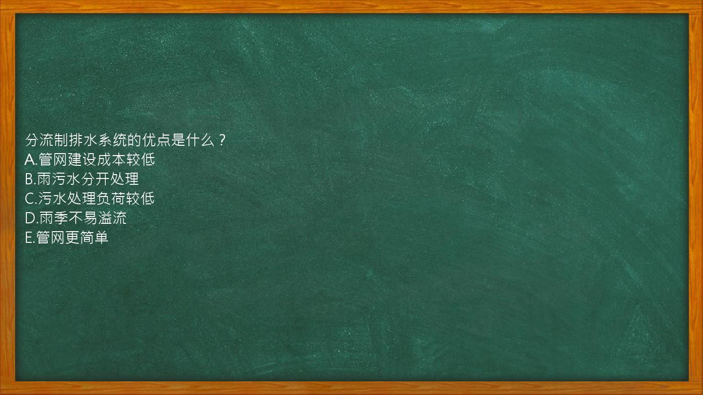 分流制排水系统的优点是什么？