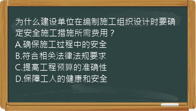 为什么建设单位在编制施工组织设计时要确定安全施工措施所需费用？