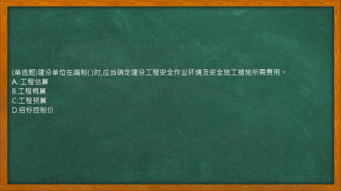 (单选题)建设单位在编制(