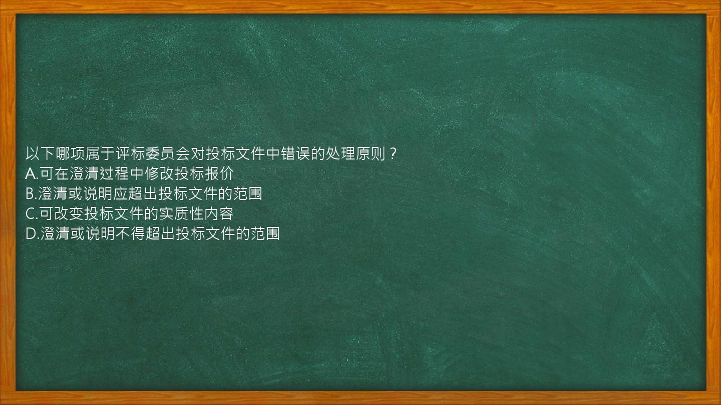 以下哪项属于评标委员会对投标文件中错误的处理原则？