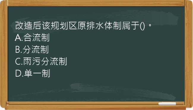 改造后该规划区原排水体制属于()。