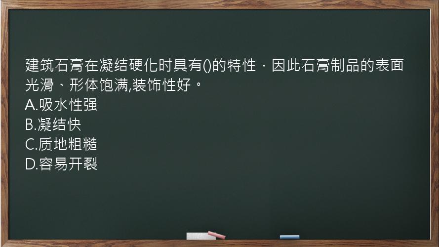 建筑石膏在凝结硬化时具有()的特性，因此石膏制品的表面光滑、形体饱满,装饰性好。