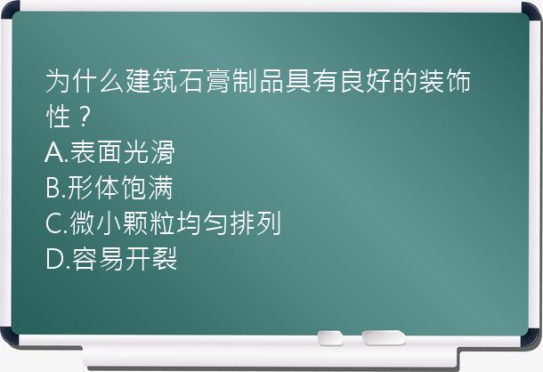 为什么建筑石膏制品具有良好的装饰性？