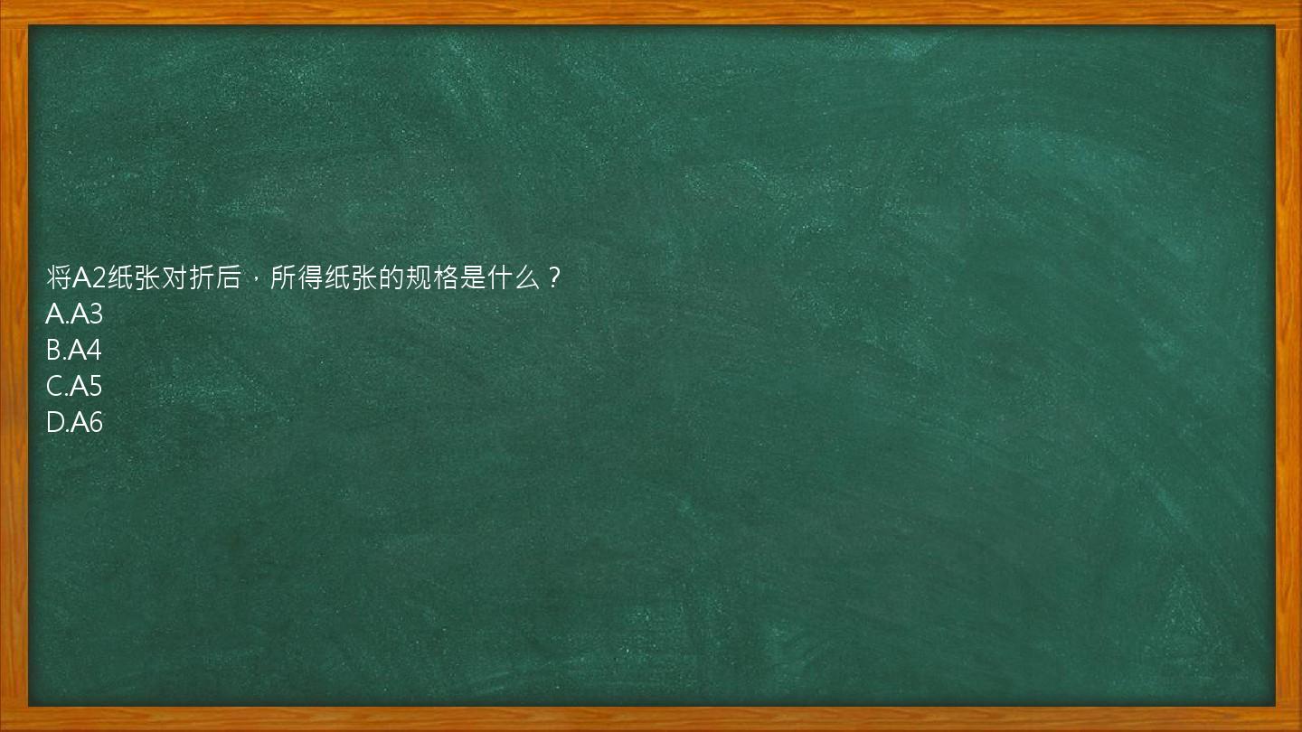 将A2纸张对折后，所得纸张的规格是什么？