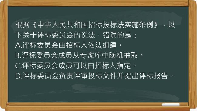 根据《中华人民共和国招标投标法实施条例》，以下关于评标委员会的说法，错误的是：