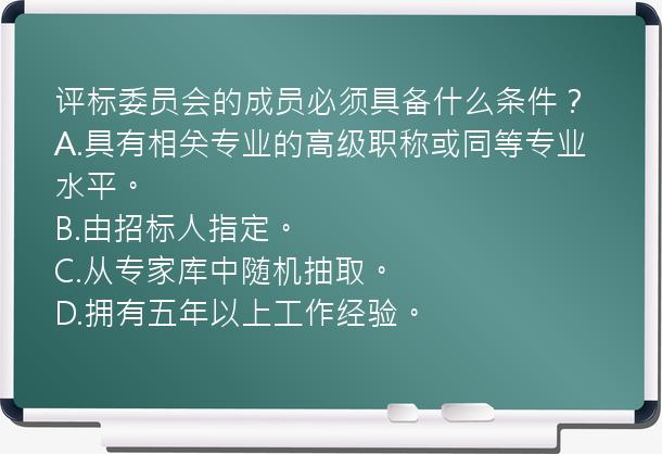 评标委员会的成员必须具备什么条件？