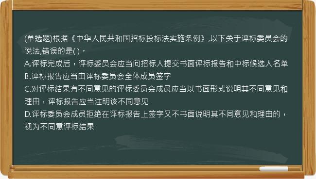 (单选题)根据《中华人民共和国招标投标法实施条例》,以下关于评标委员会的说法,错误的是(