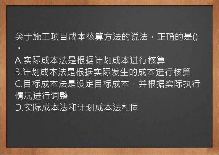 关于施工项目成本核算方法的说法，正确的是()。