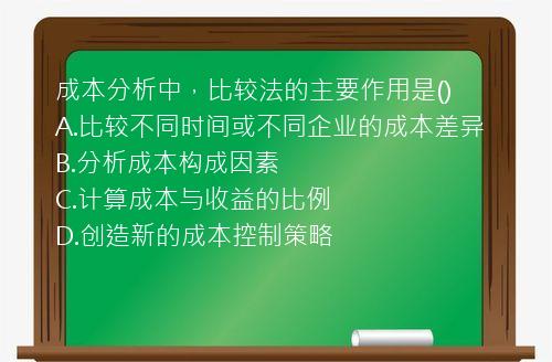 成本分析中，比较法的主要作用是()