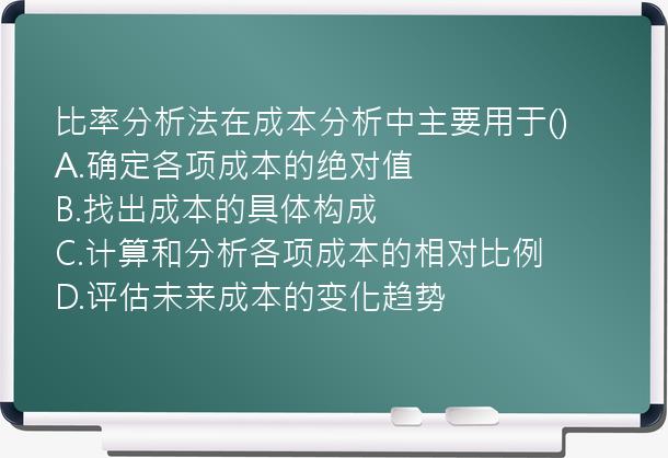 比率分析法在成本分析中主要用于()