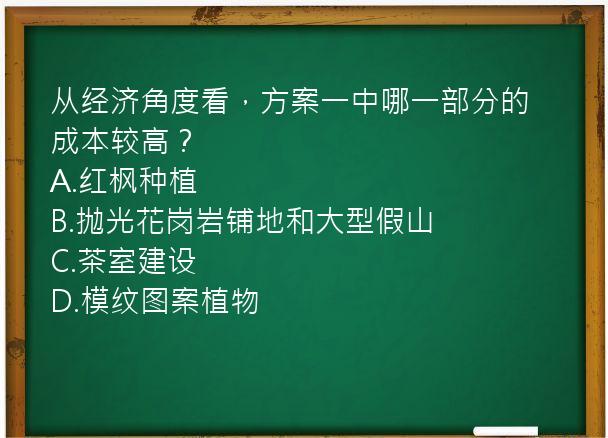 从经济角度看，方案一中哪一部分的成本较高？