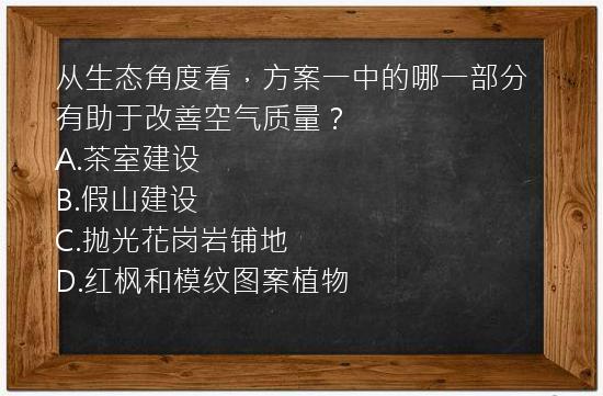 从生态角度看，方案一中的哪一部分有助于改善空气质量？