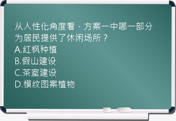 从人性化角度看，方案一中哪一部分为居民提供了休闲场所？