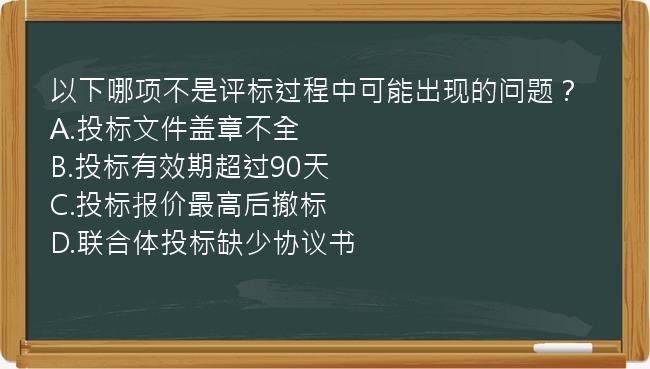 以下哪项不是评标过程中可能出现的问题？