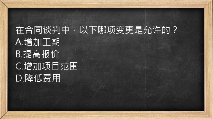 在合同谈判中，以下哪项变更是允许的？