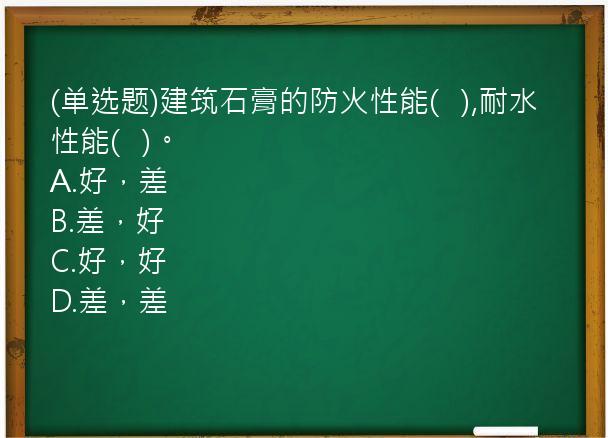 (单选题)建筑石膏的防火性能(