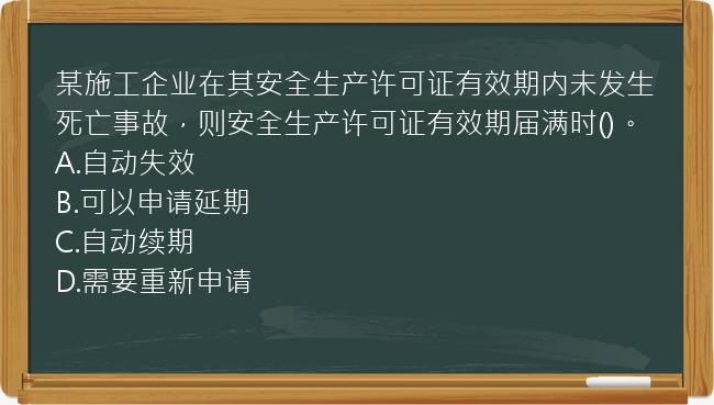 某施工企业在其安全生产许可证有效期内未发生死亡事故，则安全生产许可证有效期届满时()。