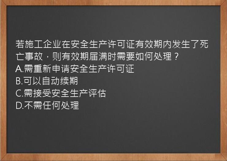 若施工企业在安全生产许可证有效期内发生了死亡事故，则有效期届满时需要如何处理？