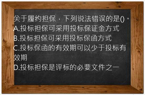 关于履约担保，下列说法错误的是()。