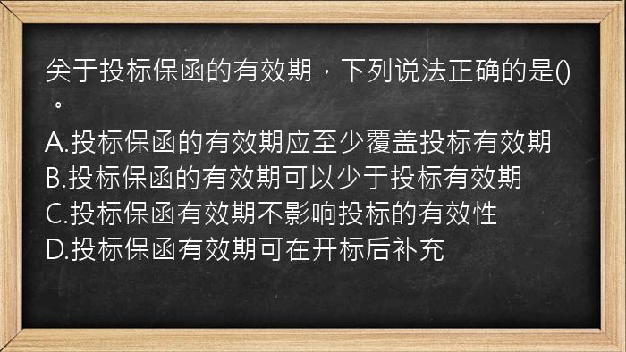 关于投标保函的有效期，下列说法正确的是()。