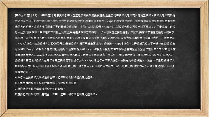 [案例分析题]【75】、(案例题)【背景资料】某大型工程项目由政府投资建设,业主委托某招标代理公司代理施工招标。招标代理公司确定该项目采用公开招标方式招标,招标公告在当地政府规定的招标信息网上发布。</p