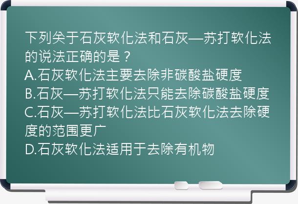 下列关于石灰软化法和石灰—苏打软化法的说法正确的是？