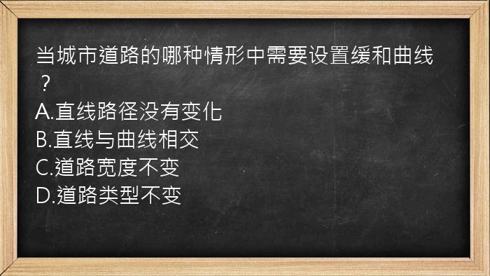 当城市道路的哪种情形中需要设置缓和曲线？