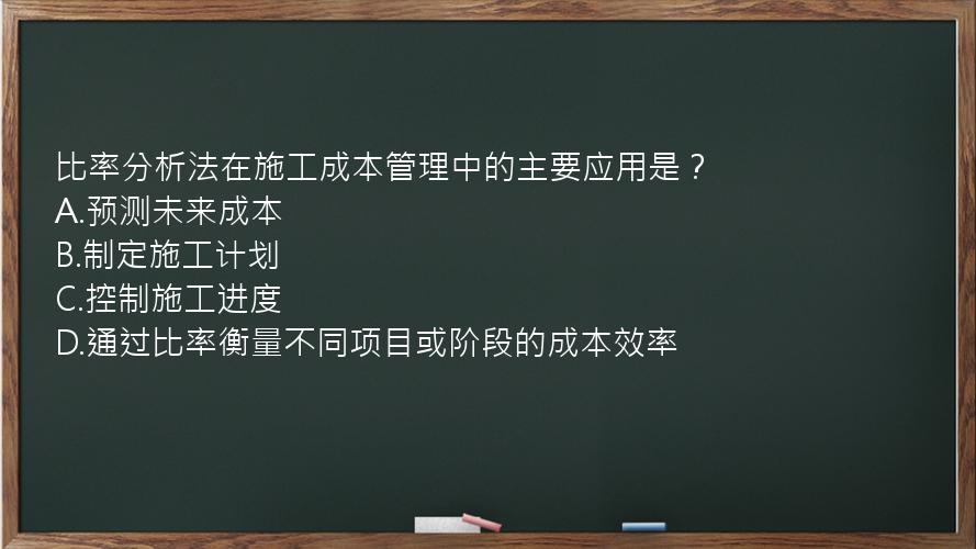 比率分析法在施工成本管理中的主要应用是？