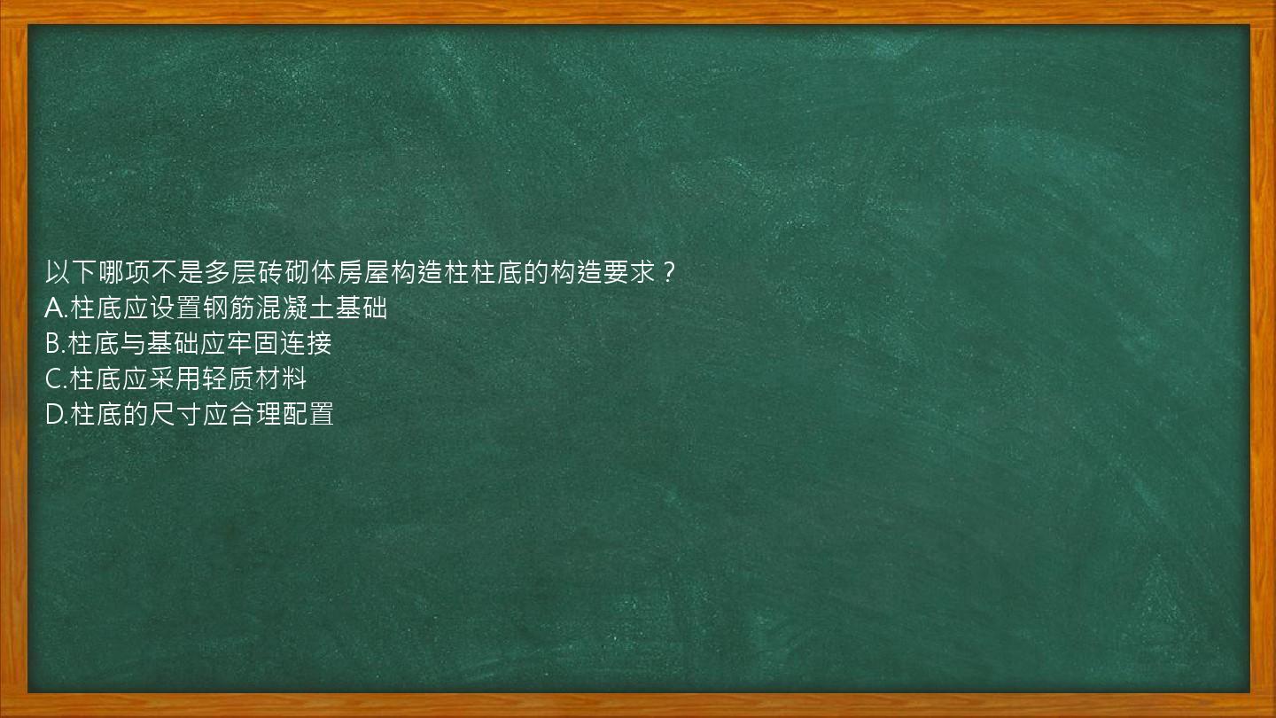 以下哪项不是多层砖砌体房屋构造柱柱底的构造要求？