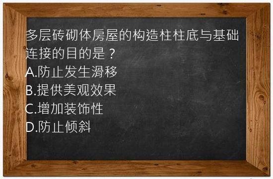 多层砖砌体房屋的构造柱柱底与基础连接的目的是？