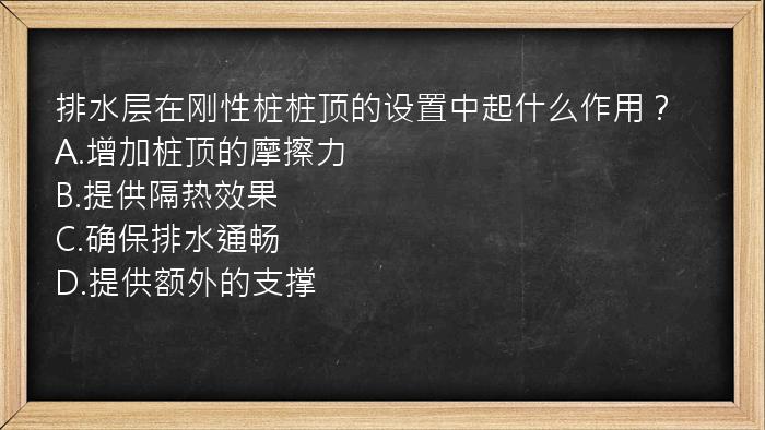 排水层在刚性桩桩顶的设置中起什么作用？