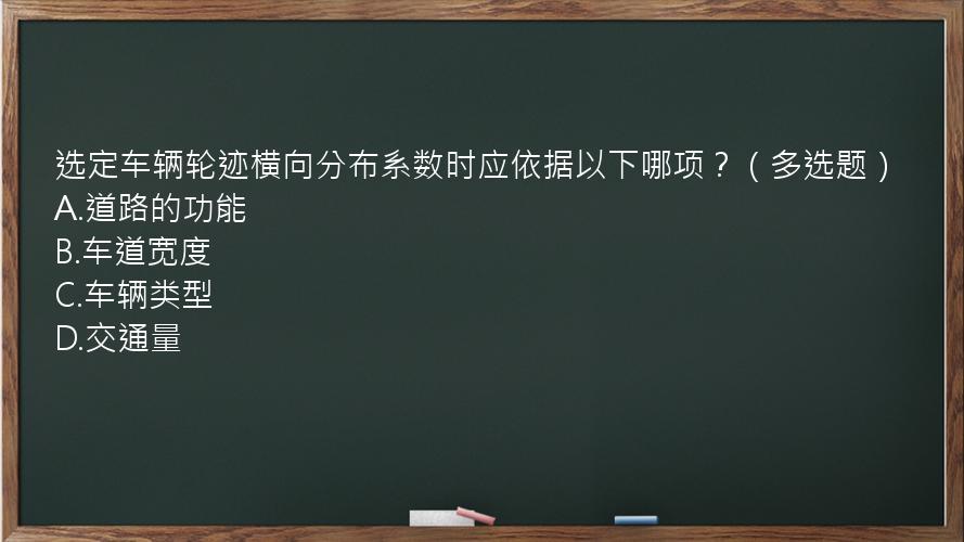 选定车辆轮迹横向分布系数时应依据以下哪项？（多选题）