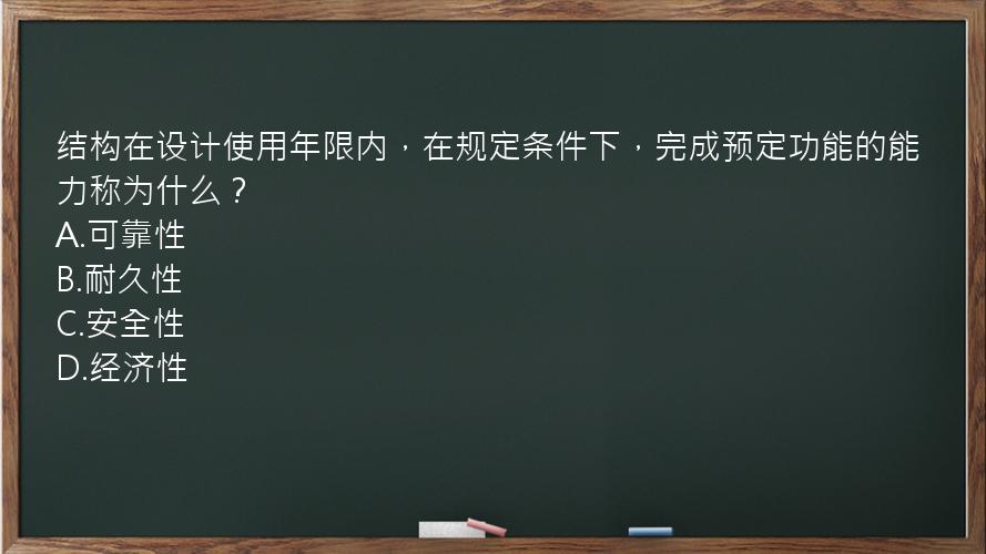 结构在设计使用年限内，在规定条件下，完成预定功能的能力称为什么？