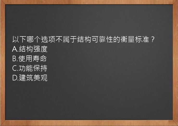 以下哪个选项不属于结构可靠性的衡量标准？