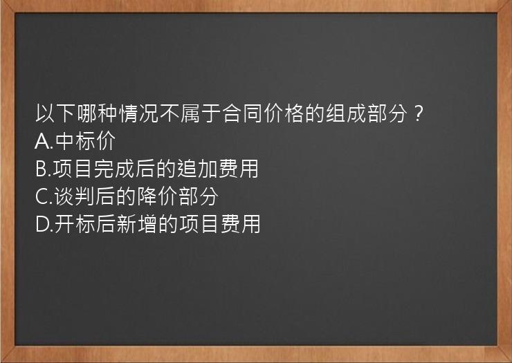 以下哪种情况不属于合同价格的组成部分？