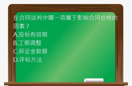 在合同谈判中哪一项属于影响合同价格的因素？