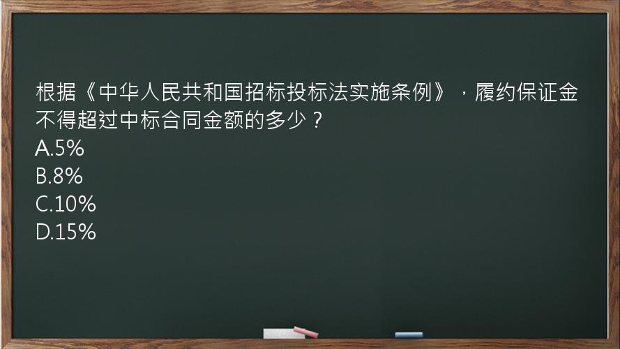 根据《中华人民共和国招标投标法实施条例》，履约保证金不得超过中标合同金额的多少？