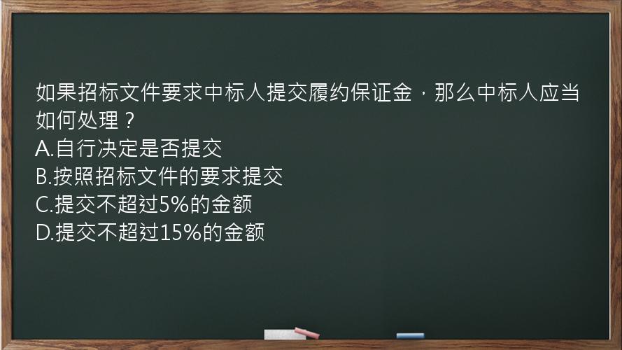 如果招标文件要求中标人提交履约保证金，那么中标人应当如何处理？