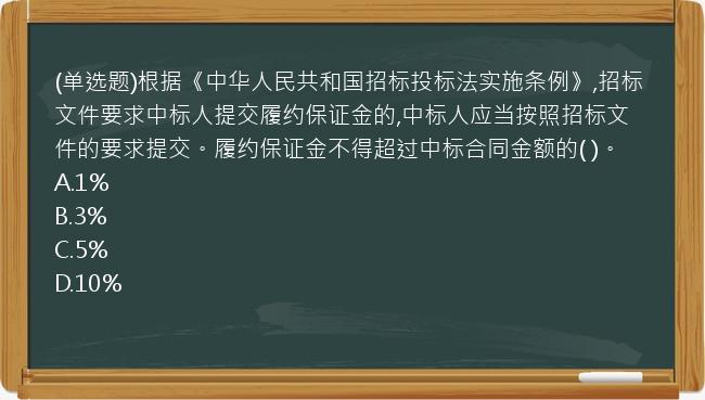 (单选题)根据《中华人民共和国招标投标法实施条例》,招标文件要求中标人提交履约保证金的,中标人应当按照招标文件的要求提交。履约保证金不得超过中标合同金额的(