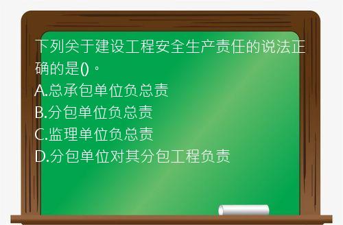 下列关于建设工程安全生产责任的说法正确的是()。