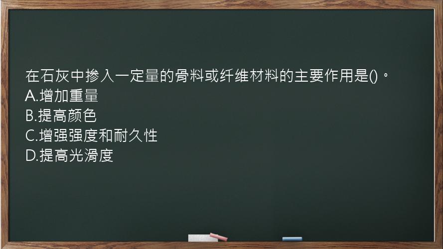 在石灰中掺入一定量的骨料或纤维材料的主要作用是()。